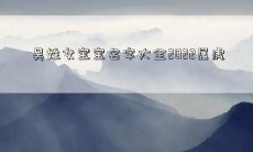 吴姓女宝宝名字大全2022属虎