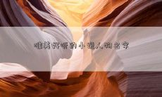 唯美好听的小说人物名字