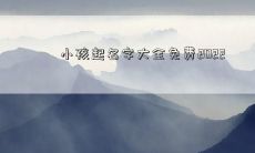 小孩起名字大全免费2022