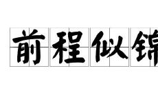 寓意前程似锦的公司名字