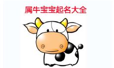 2021牛年男孩起名宜用字