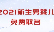新生儿取名2021年好名字大全