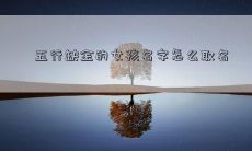 五行缺金的女孩名字怎么取名