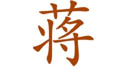 蒋姓男孩子取名大全