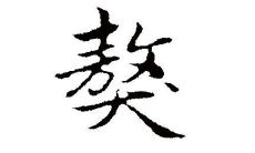 獒字五行属性和含义