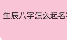 生辰八字怎么起名字