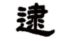 逮字五行属性和含义