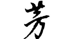 带芳字的女孩子名字大全