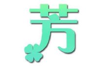 芳字五行属性和含义