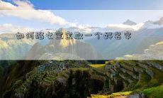 如何给女宝宝取一个好名字