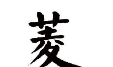 菱字五行属性和含义