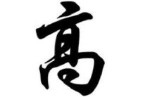 姓高的男孩子取名大全