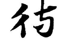 待字的五行属性和含义