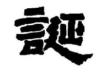 诞字五行属性和含义