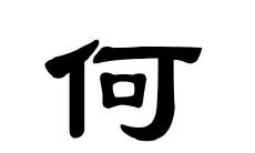 何姓的男孩子取名大全