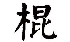 棍字五行属性和含义