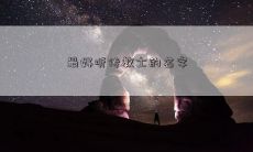 最好听传教士的名字