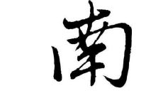 南字五行属性和含义