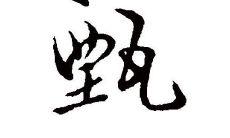 甄姓女孩子名字大全