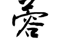 蓉字五行属性和含义