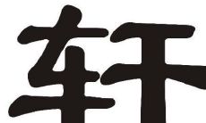 轩字五行属性和含义