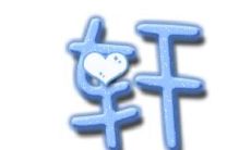 好听带轩字的女孩名字