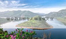 雪中悍刀行女人物名字大全