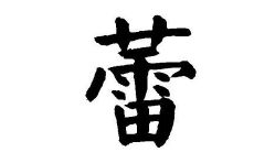 蕾字的五行属性和含义