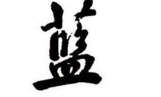 蓝字五行属性和含义