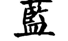 带蓝字女孩子名字大全