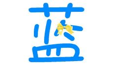 带蓝字男孩名字大全