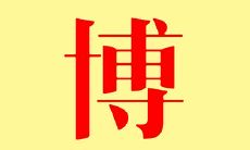 名字里有个博字的起什么网名好听 有什么名字推荐