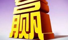 赢字五行属性和含义