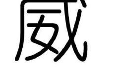 带威字的男孩名字大全