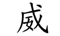 威字五行属性和含义