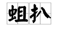 蛆字五行属性和含义