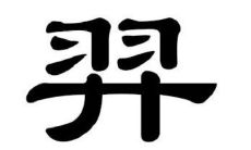 带羿字的男孩名字大全