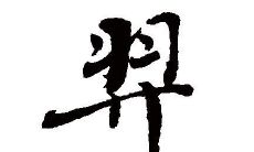 羿字五行属性和含义