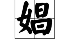 娼字五行属性和含义