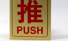 推字五行属性和含义