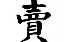 卖字五行属性和含义