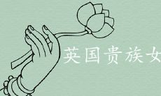 英国贵族女孩名字如何取最有气质