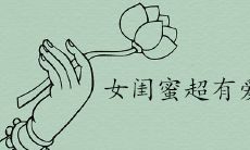 给女闺蜜的专属备注超有爱的有哪些