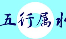 五行缺水会怎么样 五行缺水的人需要注意什么