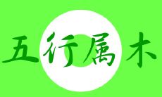 五行缺木的人适合什么职业