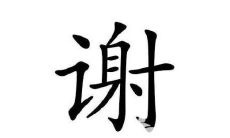 好听有寓意的谢姓女孩名字大全