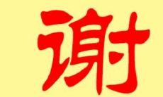 2020年好听有寓意的谢姓女孩名字