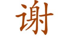 优雅的谢姓女孩取名技巧