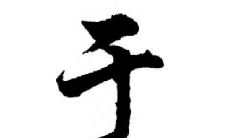 于姓宝宝如何取名最有寓意