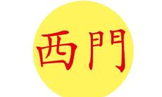 西门开头好听大气的名字